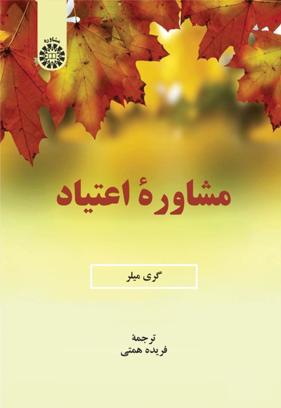 مشاوره اعتیاد - نویسنده: گری میلر - مترجم: فریده همتی